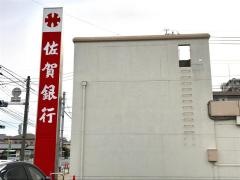 佐賀銀行麦野支店