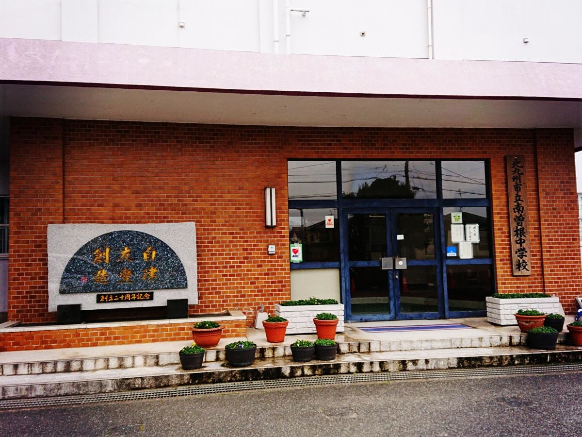南曽根中学校