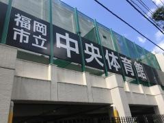 福岡市中央体育館