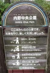 内野中央公園
