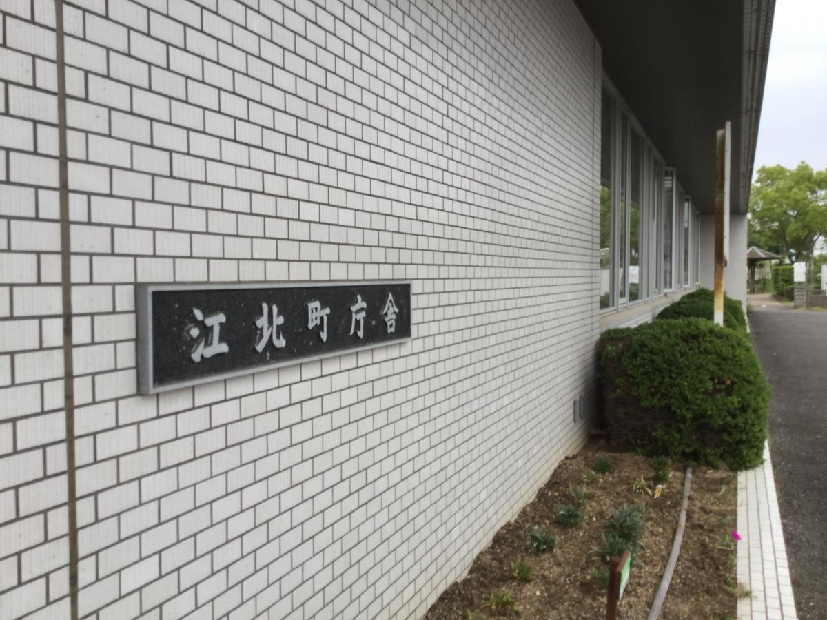 江北町役場