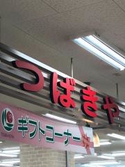 つばき屋シティモール店