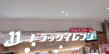 ドラッグイレブン　ＪＲ鹿児島中央駅店