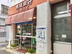 琉球銀行大道支店