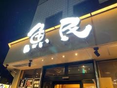 魚民　岡場駅前店