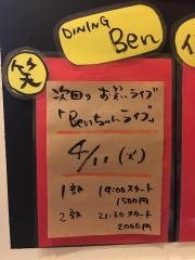 ダイニング・ベン