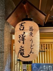 吉祥庵　錦糸町テルミナ店