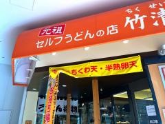 竹清　ららぽーとＥＸＰＯＣＩＴＹ店