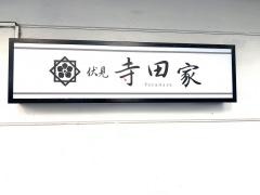 居酒屋伏見寺田家