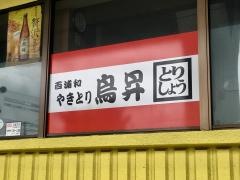 鳥昇西浦和