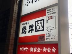 鳥昇西浦和