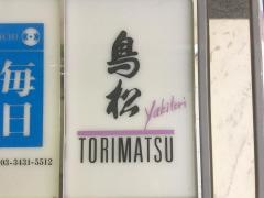 鳥松