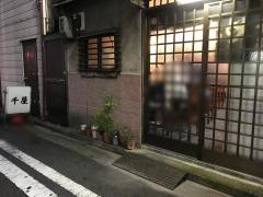 千屋