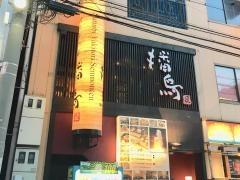 播鳥西中島店