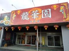 本格中華・龍華園 日野店