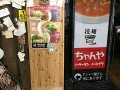 ちゃんや