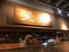 笑壷