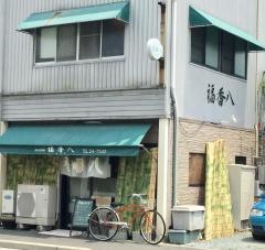 福香八