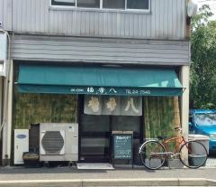 福香八