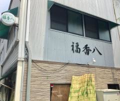 福香八