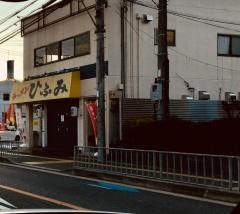 ラーメンひふみ