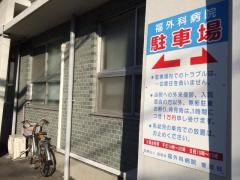 福外科病院
