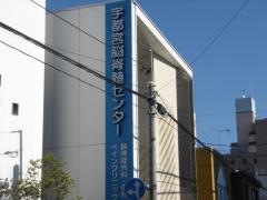 宇都宮脳脊髄センター