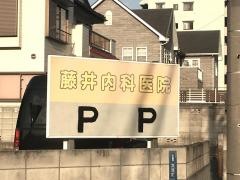 藤井内科医院