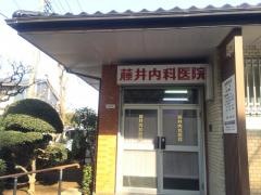 藤井内科医院