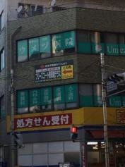 ウメヅ医院