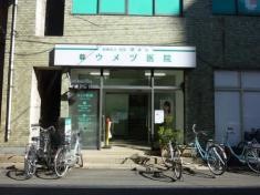ウメヅ医院