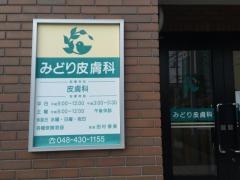 みどり皮膚科