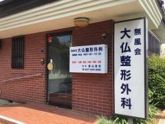 大仏整形外科