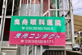 曳舟眼科医院