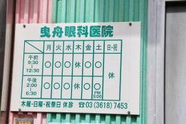 曳舟眼科医院