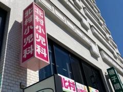 北村小児科