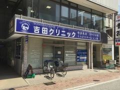 吉田クリニック整形外科リハビリ科