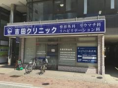 吉田クリニック整形外科リハビリ科