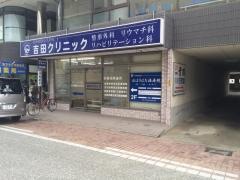 吉田クリニック整形外科リハビリ科