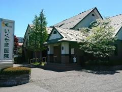 いくやま医院