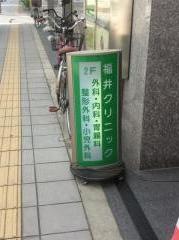 福井クリニック