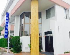 深堀内科医院