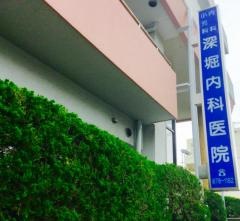深堀内科医院
