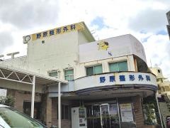 野原整形外科