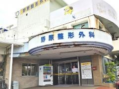 野原整形外科