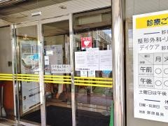 野原整形外科