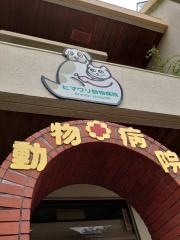 ヒマワリ動物病院