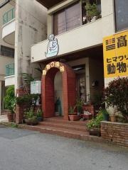 ヒマワリ動物病院