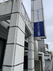 アイザワ証券株式会社　掛川支店