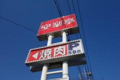 安楽亭　幸手店